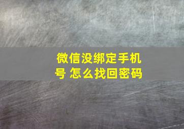 微信没绑定手机号 怎么找回密码